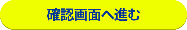 確認画面へ進む