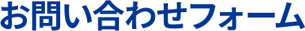 お問い合わせフォーム