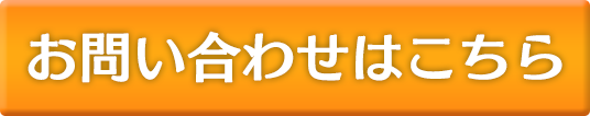お問い合わせはこちら